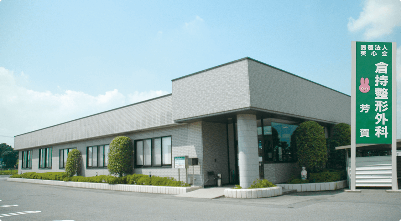 【看護師／芳賀郡芳賀町】 [nil]　医療法人英心会　倉持病院　(正社員)の画像1